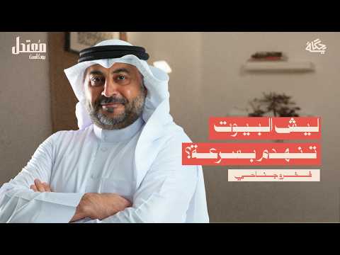 كيف ينصب عليك المقاول؟ مع فخرو جناحي | بودكاست مُعتدل