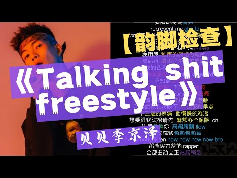 【韵脚检查】贝贝李京泽『Talking shit freestyle』“心境高雅韵如风 call me 英俊潇洒令狐冲”｜Lyrics Video｜#0532_music #hiphop#rhymes