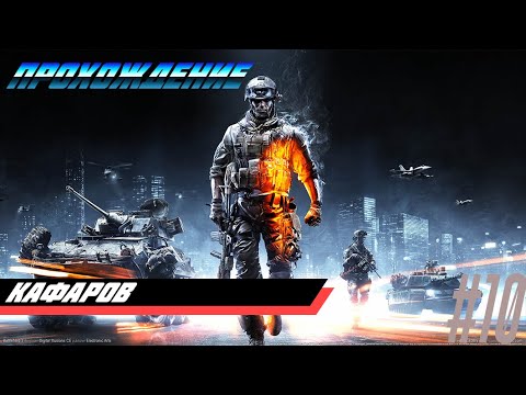 Прохождение Battlefield 3 - Часть 10: Кафаров