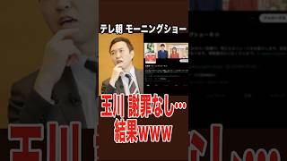 テレ朝･モーニングショー、玉川徹を伏せてお知らせのみ… #自民党 ＃テレ朝 ＃モーニングショー ＃玉川徹