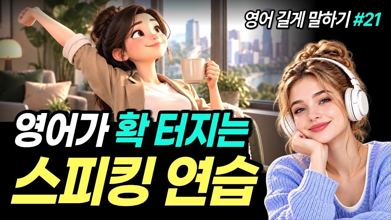 영어가 짧게만 나오나요? 문장을 술술 이어 말하는 가장 쉬운 연습 썸네일