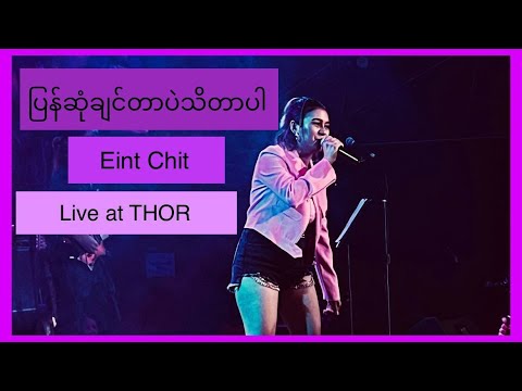 အိမ့်ချစ် - ပြန်ဆုံချင်တာပဲသိတာပါ (Live at THOR)