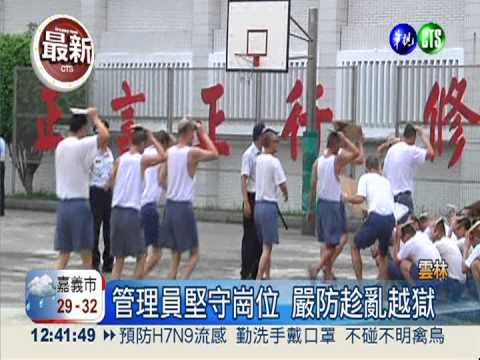 地震保命防越獄 雲林二監大演習