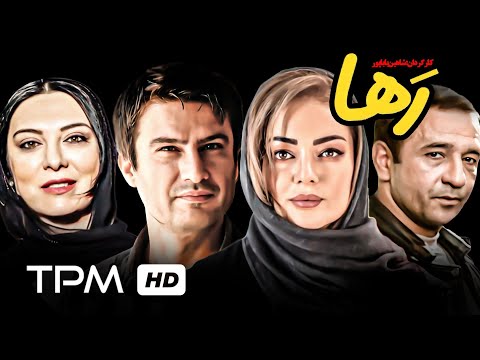 شهرام حقیقت دوست، رزیتا غفاری در فیلم سینمایی ایرانی رها - Raha Film Irani
