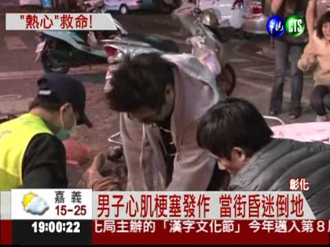 男心肌梗塞昏倒 護理師CPR搶救