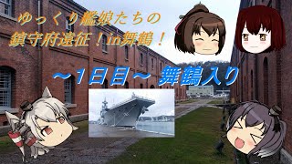 【ゆっくり実況】ゆっくり艦娘たちの鎮守府遠征！in舞鶴（1日目 ～舞鶴入り～）