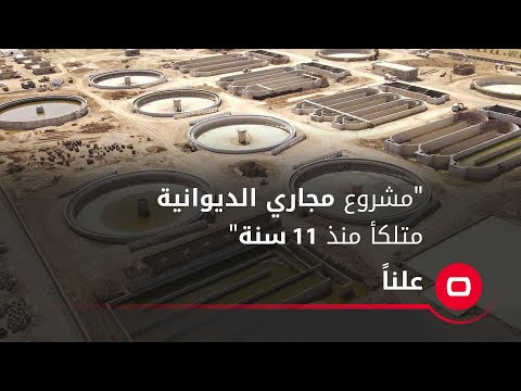 شاهد بالفيديو.. " مشروع مجاري الديوانية متلكأ منذ 11 سنة "