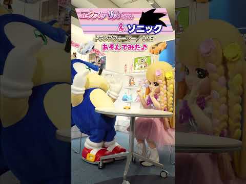 【エクステリカちゃん】ソニックとトランスフォーマーであそんでみたよ！＃SEGA ＃ソニック ＃トランスフォーマー