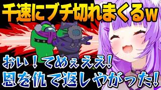 【ホロ3Dアモアス】恩を仇で返されて千速にブチ切れまくるおかゆんｗ【猫又おかゆ ホロライブ】