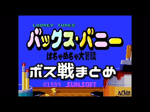 ルーニー・テューンズ バックス・バニー はちゃめちゃ大冒険
