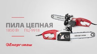 Энергомаш ПЦ-9918 - відео 1