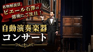Download lagu 《ピエール石澤の話術にご注目!》自動演奏楽器コンサート 【河口湖音楽と森の美術館】 mp3 Download lagu 《ピエール石澤の話術にご注目!》自動演奏楽器コンサート 【河口湖音楽と森の美術館】 mp3