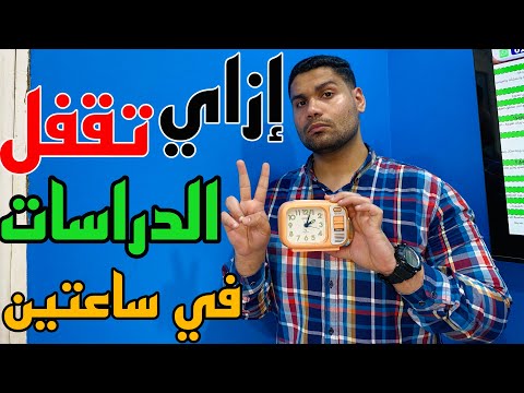 إزاي تلم وتقفل منهج الدراسات في ساعتين بس ️