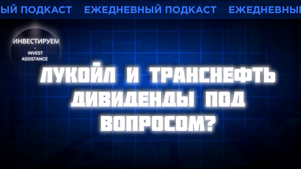 ЛУКОЙЛ: СКОЛЬКО ДИВИДЕНДОВ? ТРАНСНЕФТЬ, МАТЬ И ДИТЯ, ПИК И ВК