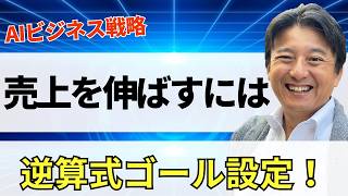 【AIビジネス戦略】売上が伸びない人の共通点とは？月300万円を生む「逆算式ゴール設定」