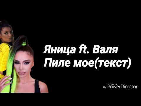 Valya ft. Yanitsa- Pile moe (tekst) / Валя ft. Яница- Пиле мое (текст)