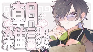 開始 - 【朝雑談】最近甘いもの食べたい欲が爆発してますよ【四季凪アキラ/VOLTACTION/にじさんじ】
