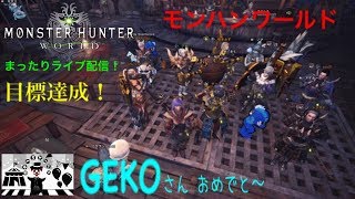 サークル目標達成！みんなで協力 まったりモンスターハンターワールド