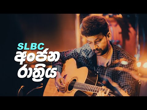 Anjana Rathriya - SLBC (අංජන රාත්‍රිය)
