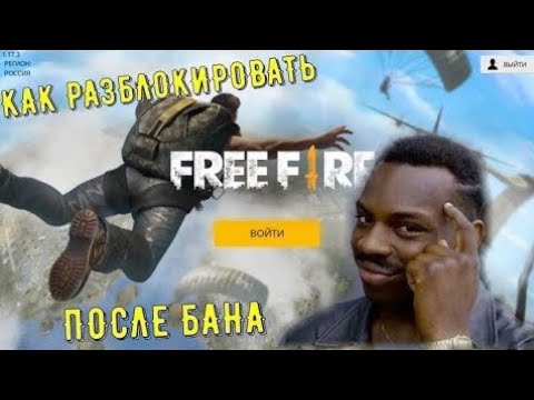 Как снять Бан во Free Fire?