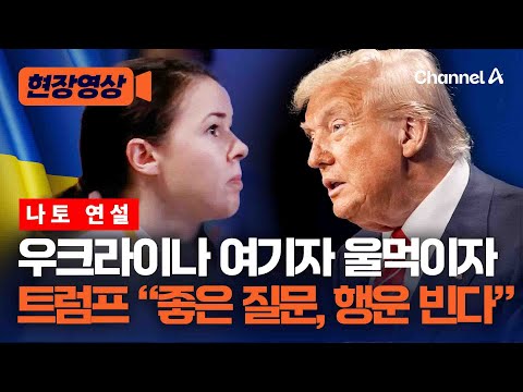 트럼프 "우크라이나에 패트리어트 미사일 제공 검토" [현장영상] / 채널A