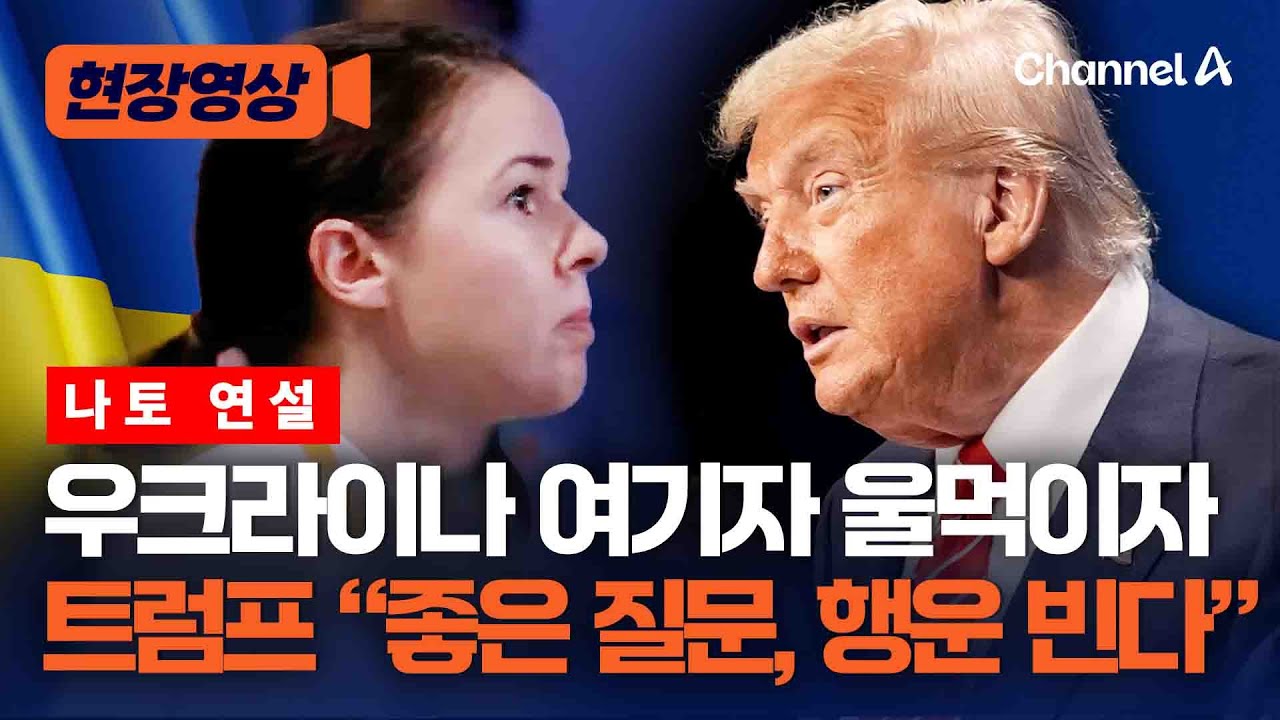 트럼프 "우크라이나에 패트리어트 미사일 제공 검토" [현장영상] / 채널A
