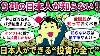 【2chお金スレ】9割が知らない資産形成術！日本人向け投資の完全ガイド