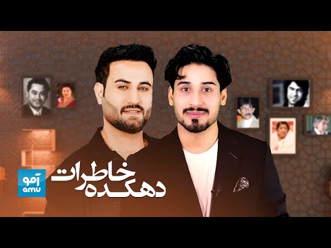 دهکده خاطرات با وحید رهام، آوازخوان خوش صدا | Wahid Roham | Hameed Hadees