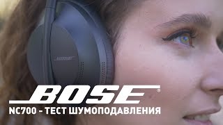 Давим шум с Bose NC 700