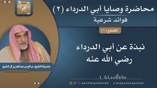 صورة نبذة عن ابي الدرداء | فضيلة الشيخ صالح آل الشيخ