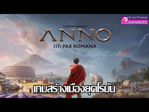 สร้างเมืองสุดเพลินในยุคโรมัน | ลุยเกม ณ เดย์วัน Anno 117: Pax Romana