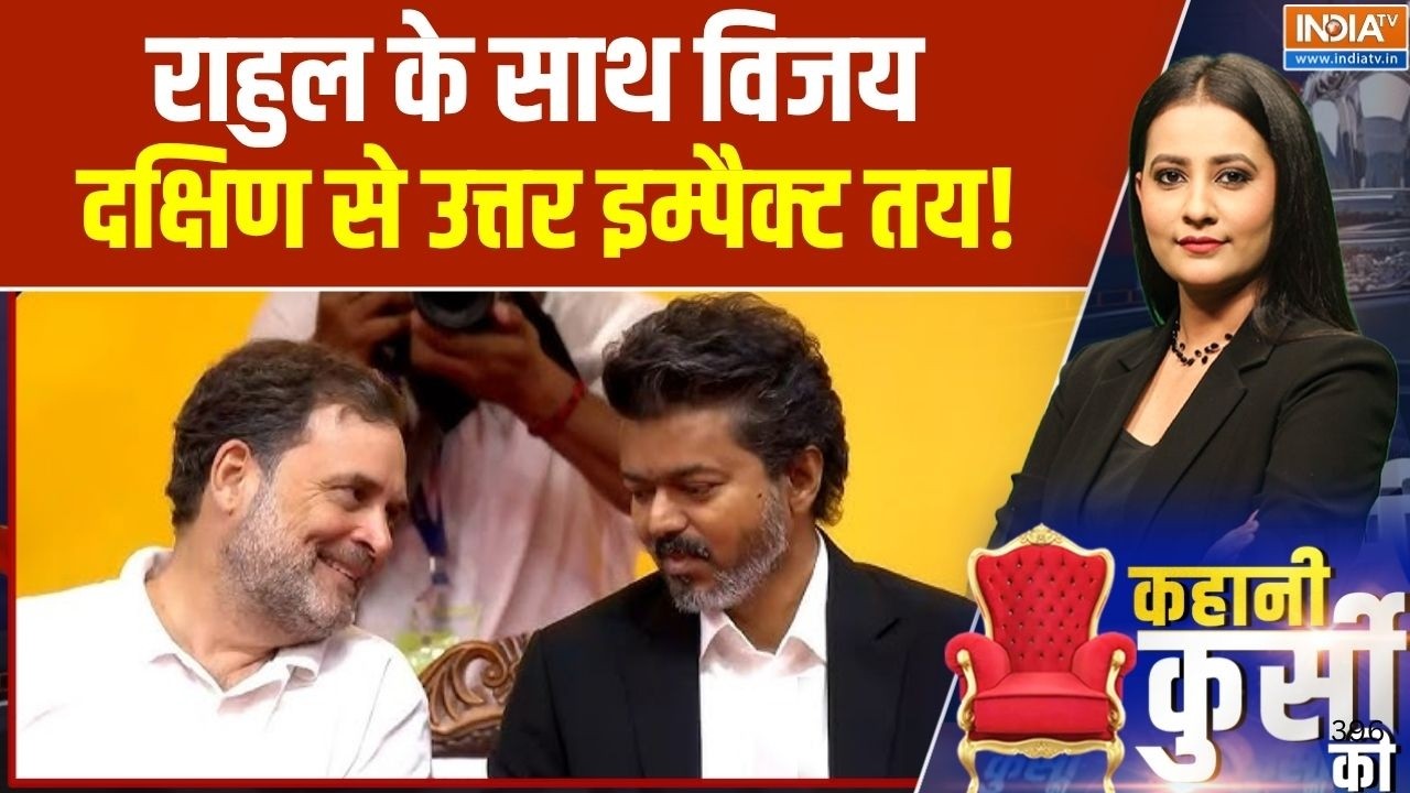 Tamil Nadu Politics: Rahul के साथ विजय, दक्षिण से उत्तर इम्पैक्ट तय! | Vijay