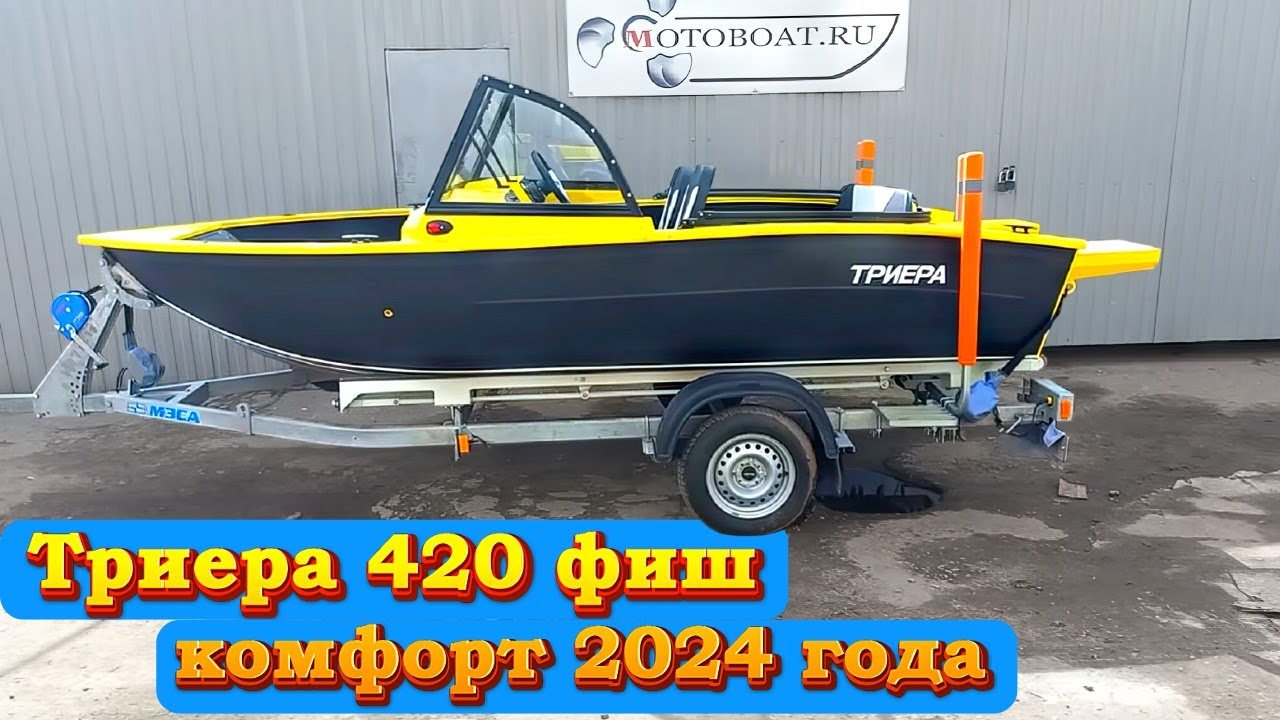 Триера 420 фиш комфорт 2024 года