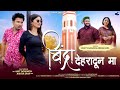 Bindra Dehradun Ma New Garhwali Song 2025 Rohit Chouhan Meena Rana Shekharnautiyal