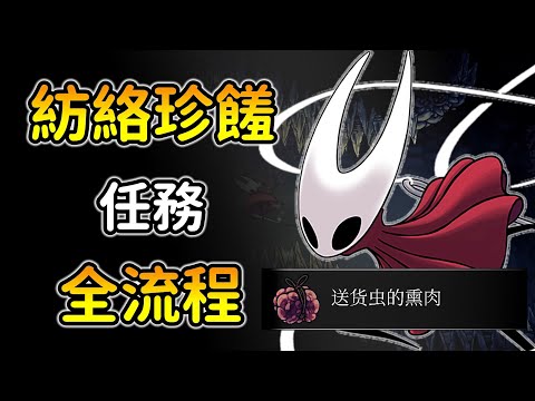 空洞騎士絲綢之歌【紡絡珍饈4種物品全收集 + 送它X的肉！】拿取蒼白油升級武器！卡拉卡沙川怎麼去？