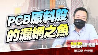 PCB原料股的漏網之魚…就這一檔62XX#8358金居#1303南亞#62xx聯x|小武哥投資事務所|陳武傑 PCB原料股的漏網之魚…就這一檔62XX#8358金居#1303南亞#62xx聯x|小武哥投資事務所|陳武傑