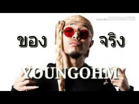 ของจริง - FUUALONE HAPPYRICH FT. YOUNGOHM(Beat)