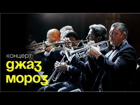 Джаз Мороз. Концерт Биг-бенда Георгия Гараняна