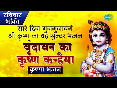 वृन्दावन का कृष्ण कन्हैया | सारे दिन गुनगुनायंगे श्री कृष्ण का यह सुन्दर भजन | कृष्णा भजन