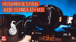 Video thumbnail for Обзор и сравнение наушников Audio-Technica ATH-M30 by Kinemoss