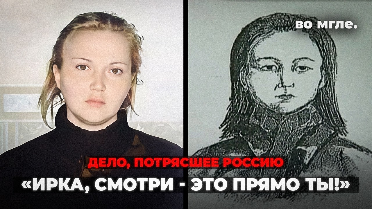 «Ирка, смотри - это прямо ты!». Самая известная женщина-маньяк в России. 17 жерт