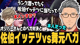 【スト6】ランクマしてたら舞元ベガと出会うイッテツ君と、オリバーさんに手合わせしても舞元ベガ【舞元啓介切り抜き/佐伯イッテツ/オリバー・エバンス/ストリートファイター6/にじさんじ】