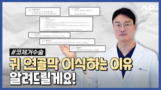 “귀연골막이식 꼭 해야 하나요?” 코제거수술 전 알아두세요!