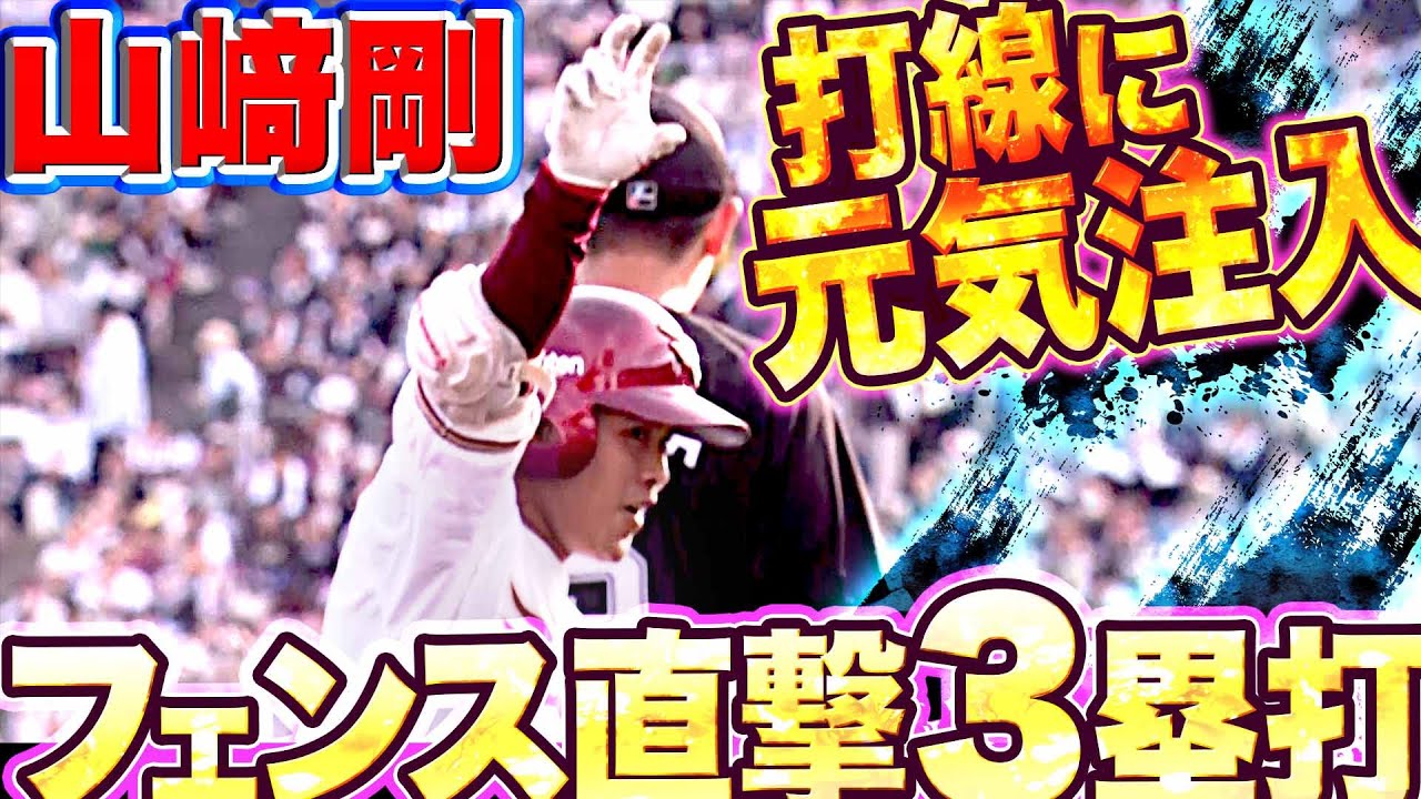 【フェン直3塁打】山崎剛『今季初猛打賞！3安打2打点の活躍』