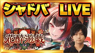 ほーちゃんゲテンオウ 花酔遊戯 デイリー 雑談 LIVE 【シャドバWB シャドウバースワールズビヨンド/Shadowverse: Worlds Beyond】