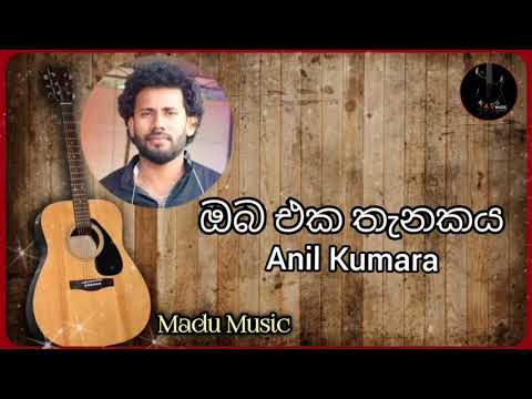 ඔබ එක තැනකය | අනිල් කුමාර  | Oba Eka Thanakaya | Anil Kumara | ඩොල්කි මංජු සමඟ | Madu Music