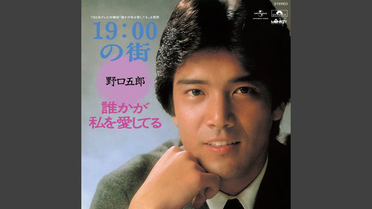 19:00の街 / 野口五郎