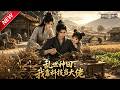 MULTISUB📢新番上线《乱世种田：我靠科技当大佬》第1~44集丨农科博士穿越灾荒乱世，培育高产粮蔬改良荒地，凭农学造福万民！#最新漫剧 #破晓动漫社