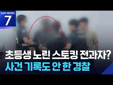 출소 후 초등생 스토킹 60대 체포…석 달 전 신고는 ‘발생 보고’ 누락 / KBS 2026.06.22.