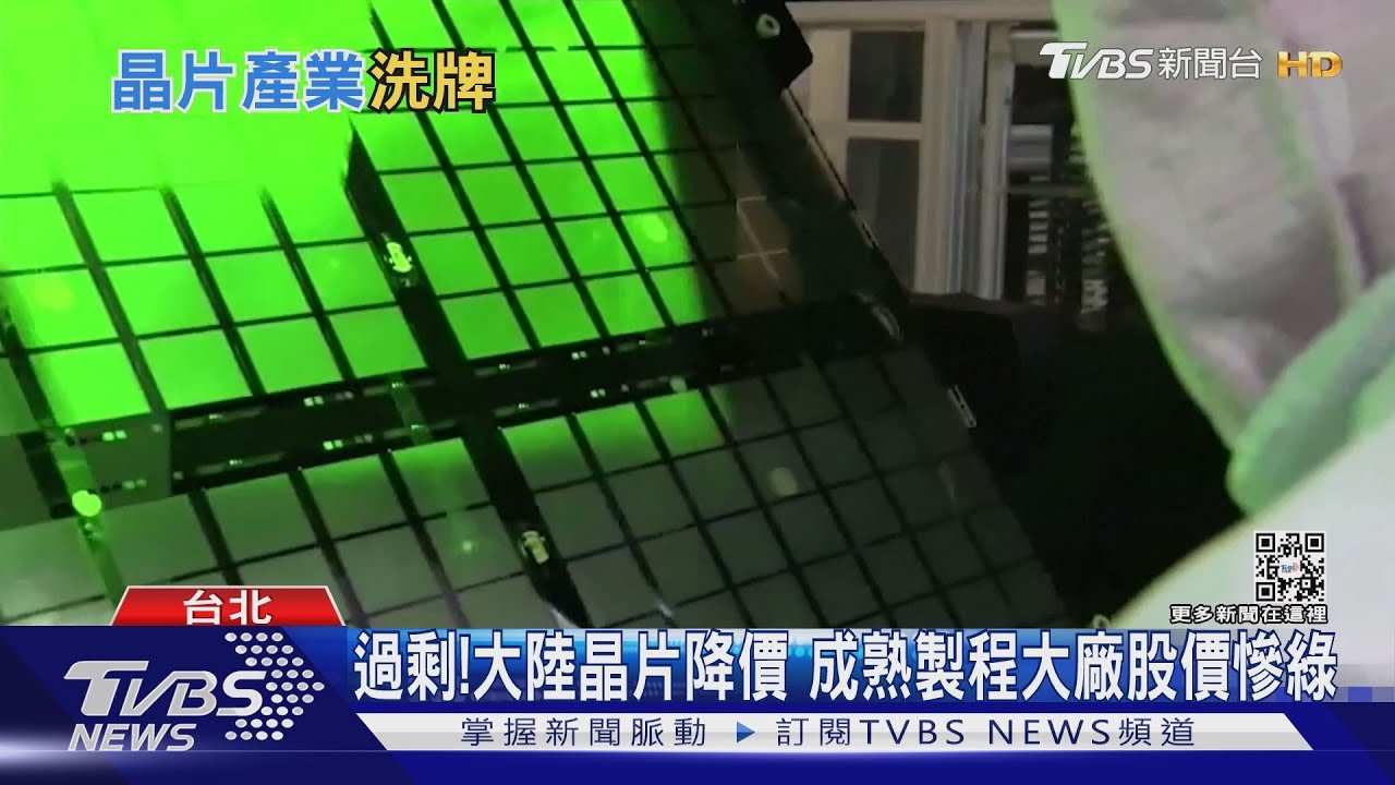 晶圓代工芭比Q了!晶片漲價不成反降價 成熟製程擴廠急凍